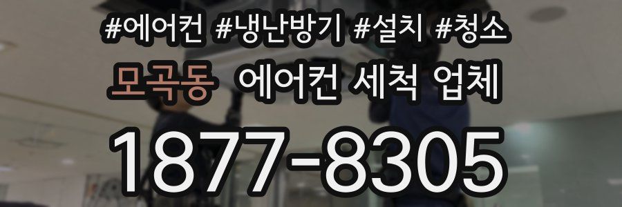모곡동 에어컨 세척 업체