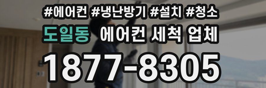 도일동 에어컨 세척 업체