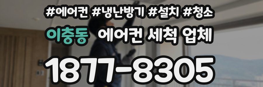 이충동 에어컨 세척 업체