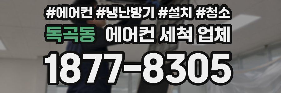 독곡동 에어컨 세척 업체