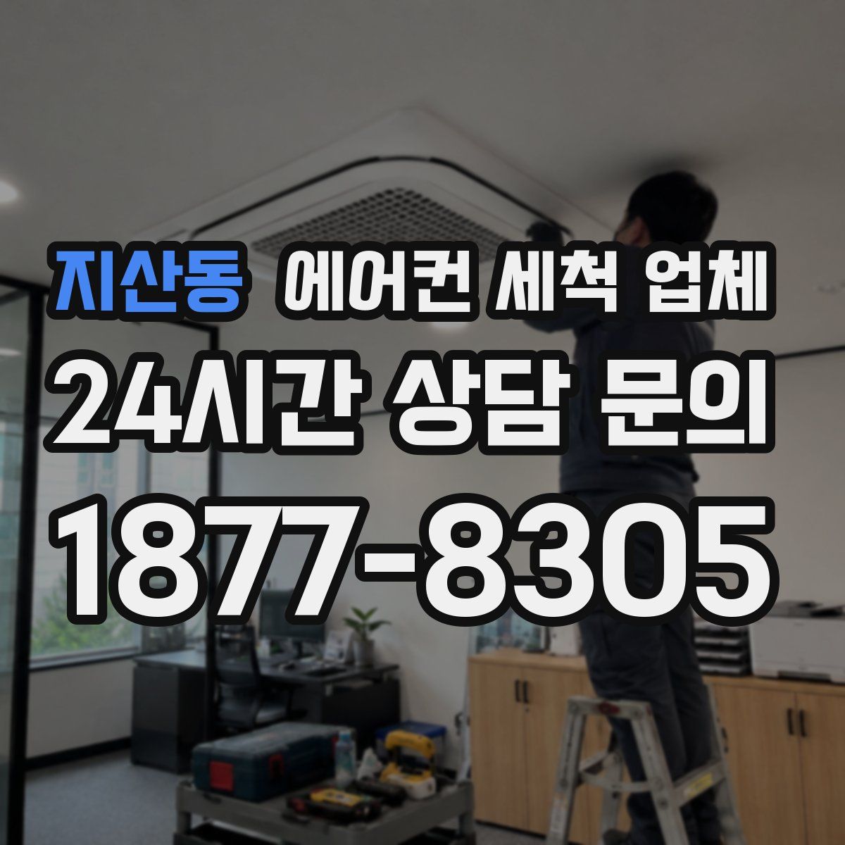 지산동 에어컨 세척 업체