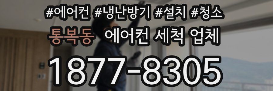통복동 에어컨 세척 업체