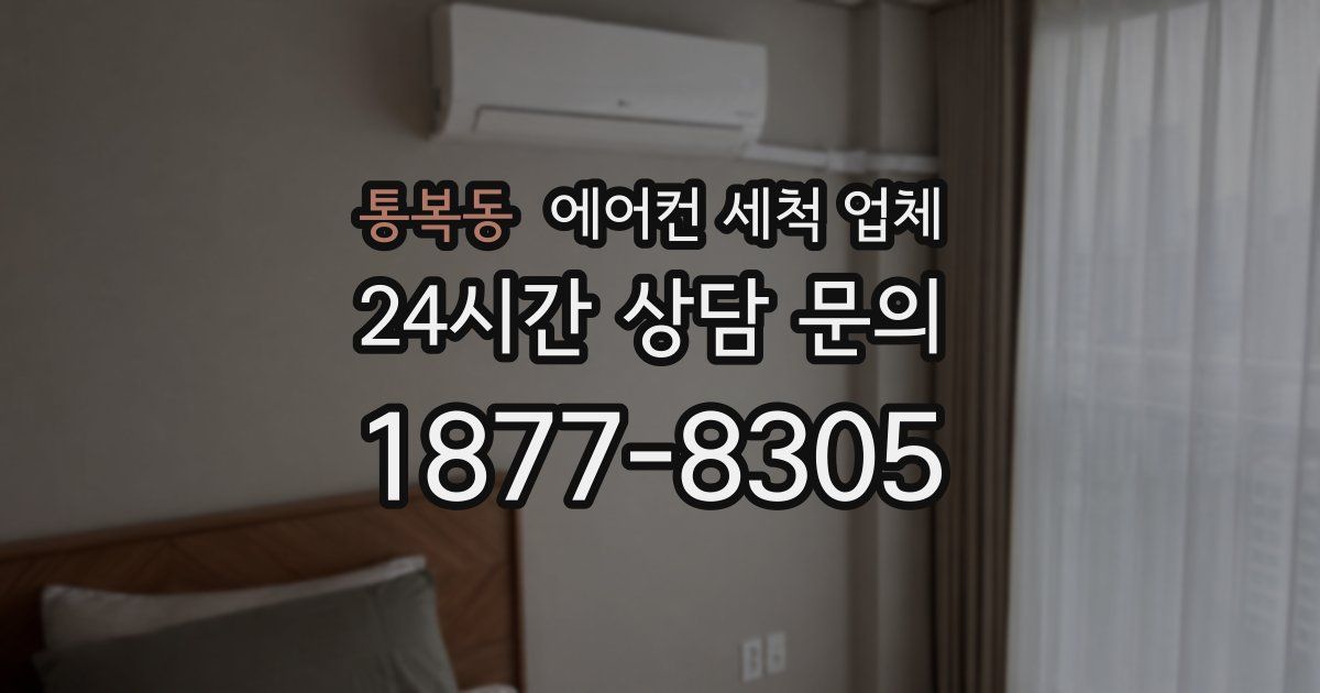 통복동 에어컨 세척 업체
