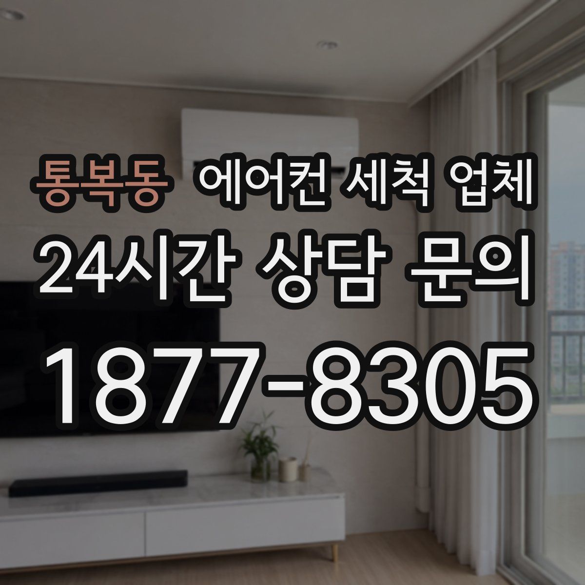통복동 에어컨 세척 업체