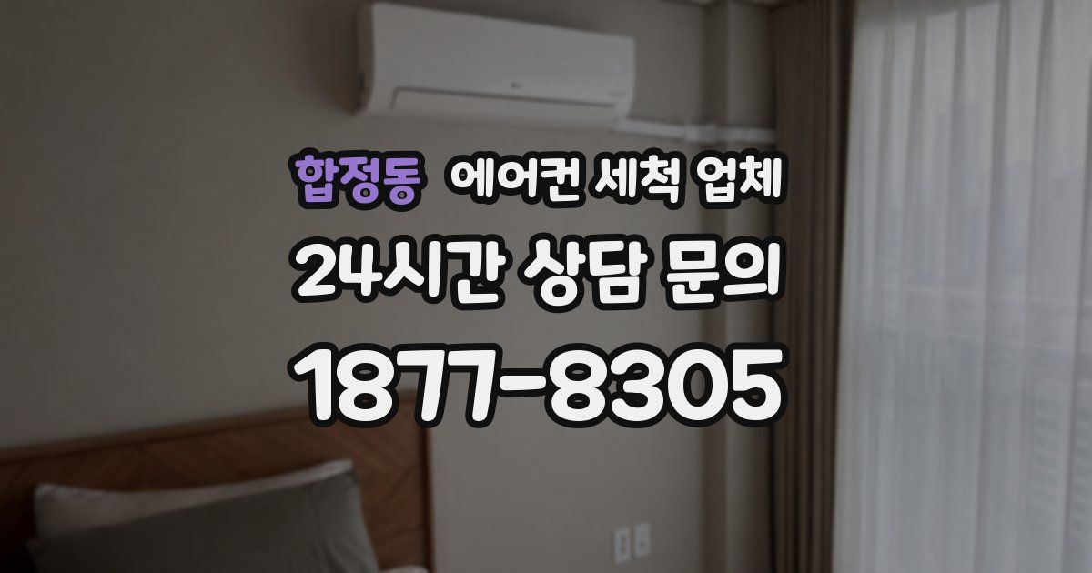 합정동 에어컨 세척 업체