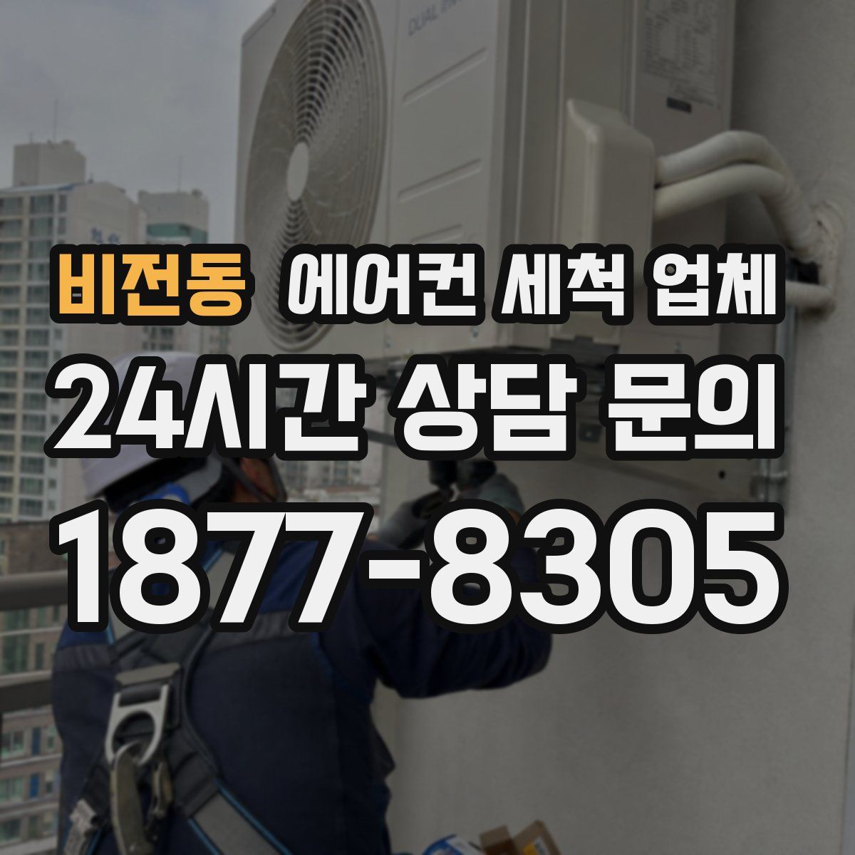비전동 에어컨 세척 업체