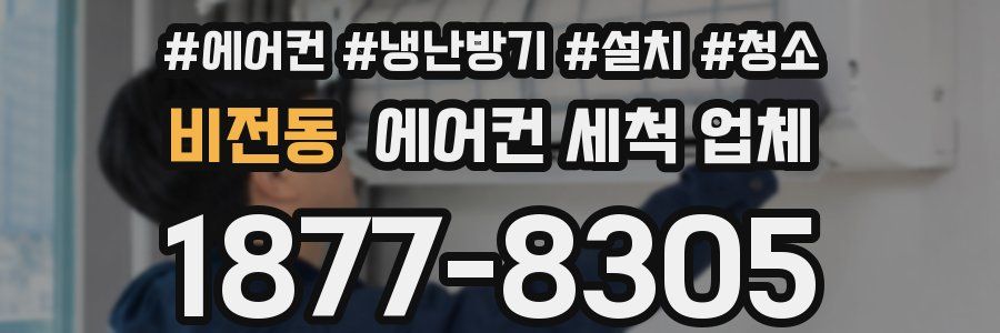 비전동 에어컨 세척 업체