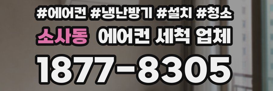 소사동 에어컨 세척 업체