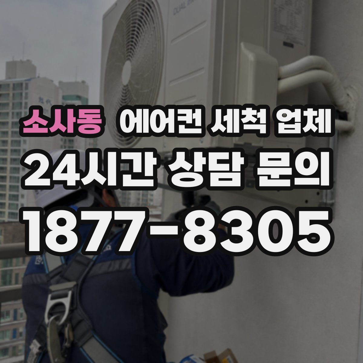 소사동 에어컨 세척 업체