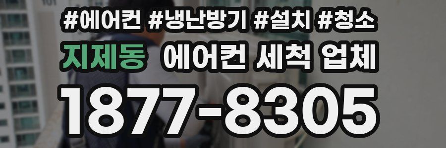 지제동 에어컨 세척 업체