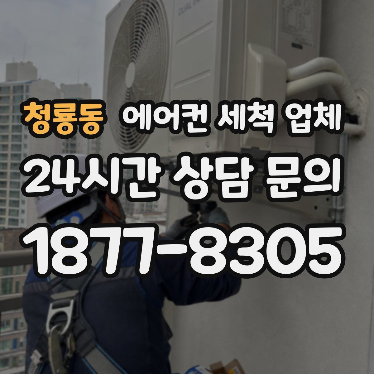 청룡동 에어컨 세척 업체