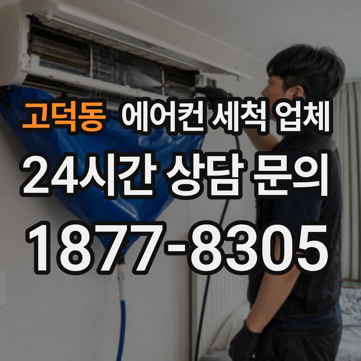 고덕동 에어컨 세척 업체