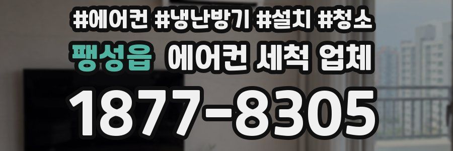 팽성읍 에어컨 세척 업체