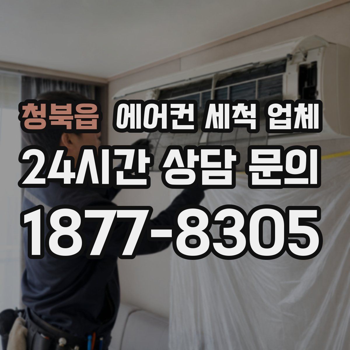 청북읍 에어컨 세척 업체