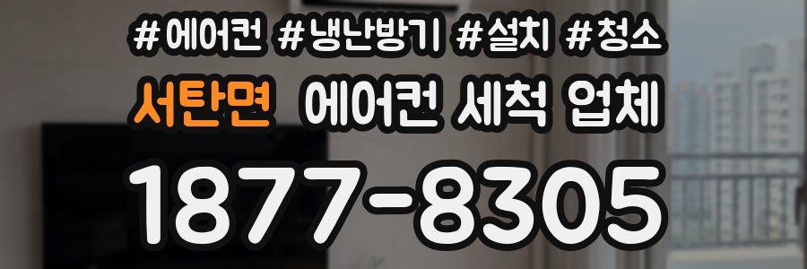 서탄면 에어컨 세척 업체