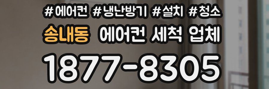 송내동 에어컨 세척 업체