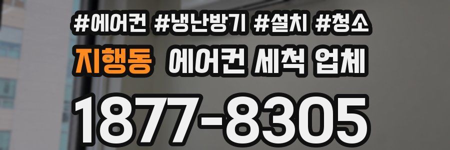 지행동 에어컨 세척 업체