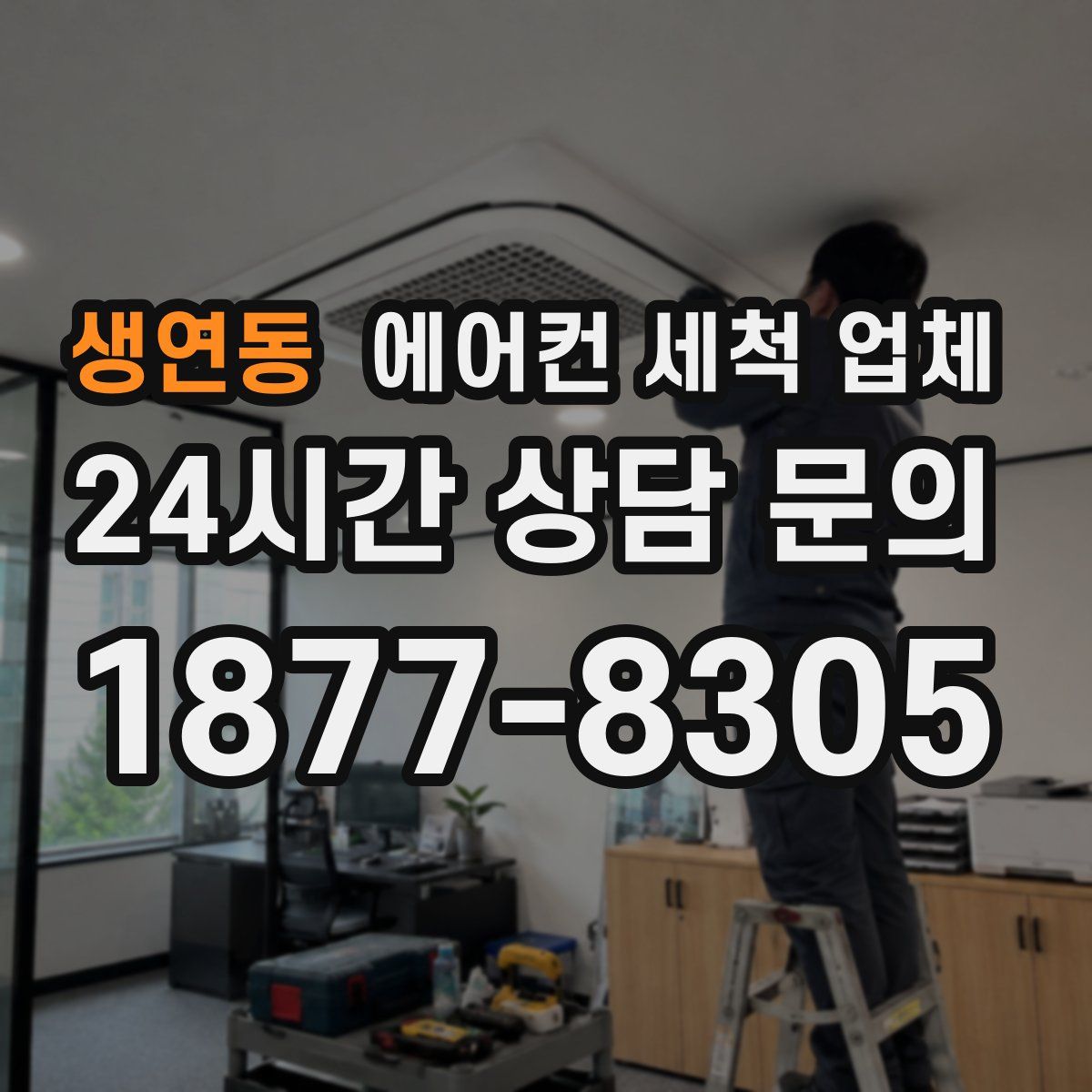 생연동 에어컨 세척 업체