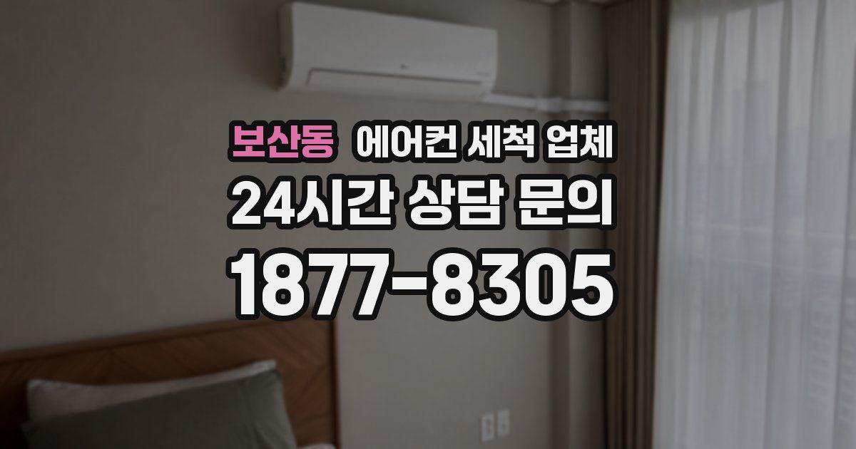 보산동 에어컨 세척 업체