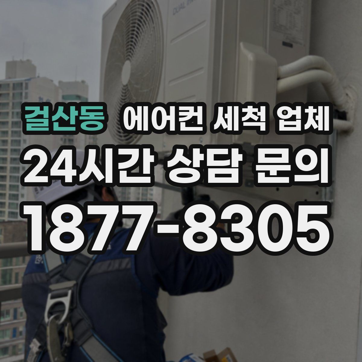 걸산동 에어컨 세척 업체