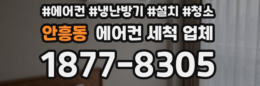 안흥동 에어컨 세척 업체