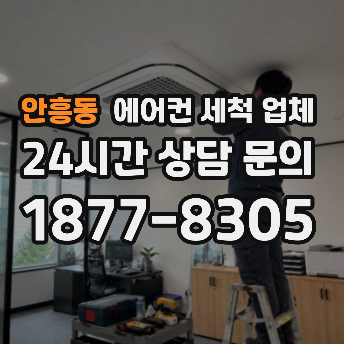 안흥동 에어컨 세척 업체
