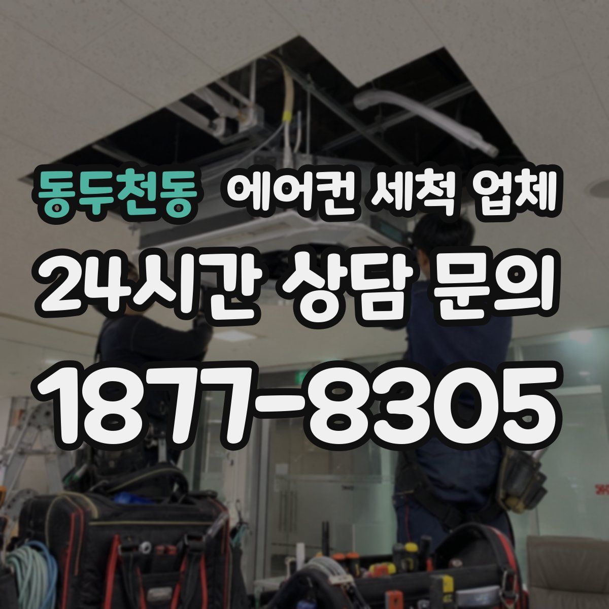 동두천동 에어컨 세척 업체