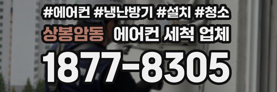 상봉암동 에어컨 세척 업체