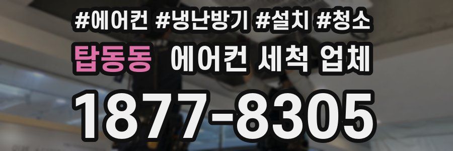 탑동동 에어컨 세척 업체