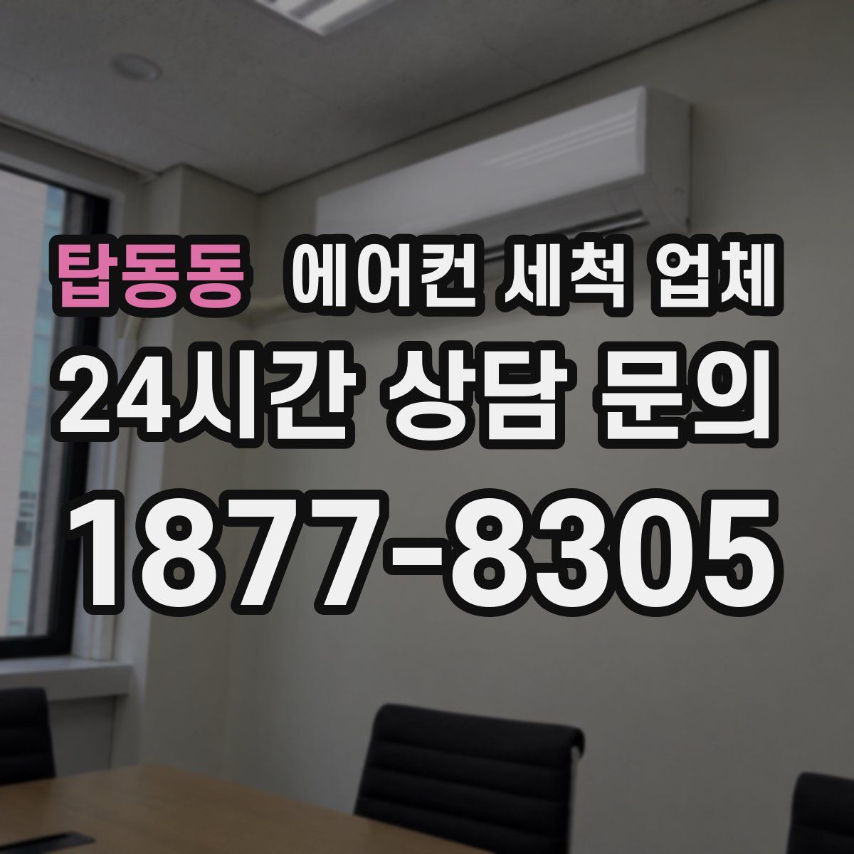 탑동동 에어컨 세척 업체