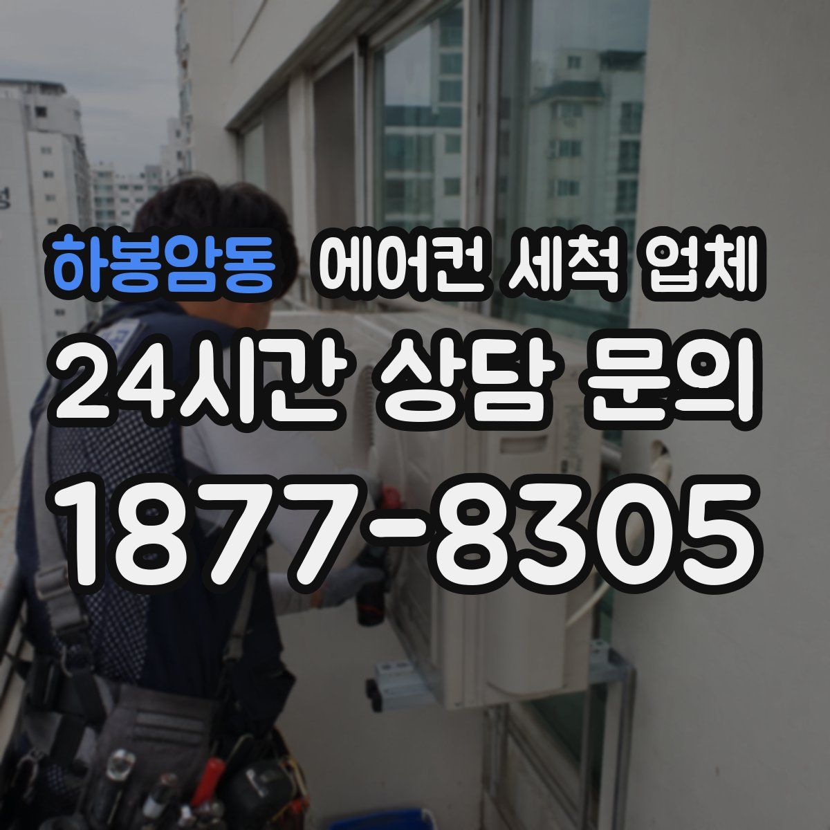 하봉암동 에어컨 세척 업체