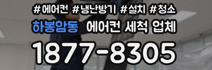 하봉암동 에어컨 세척 업체