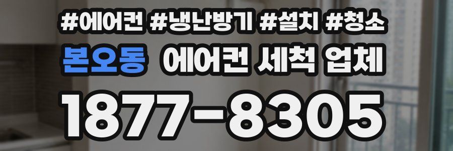 본오동 에어컨 세척 업체