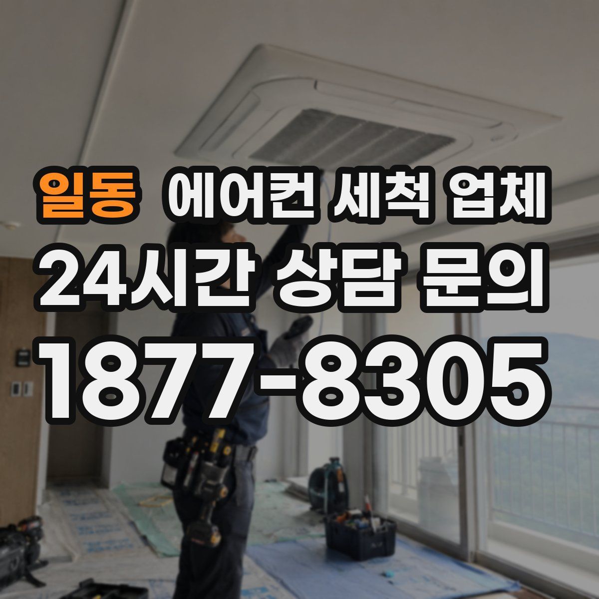 일동 에어컨 세척 업체
