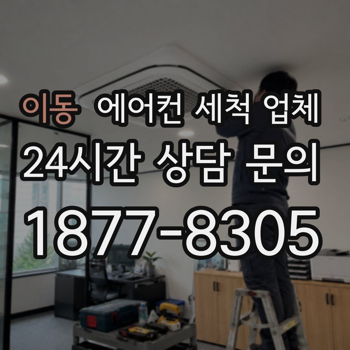 이동 에어컨 세척 업체
