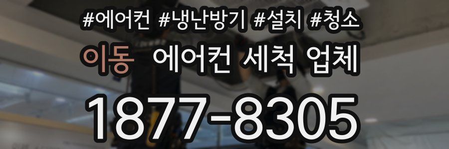 이동 에어컨 세척 업체