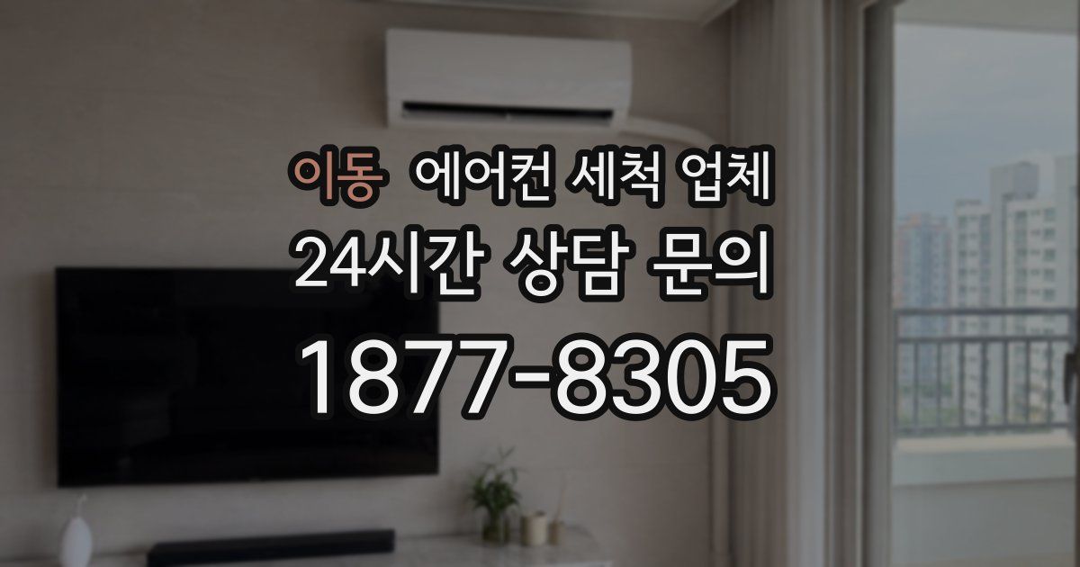 이동 에어컨 세척 업체