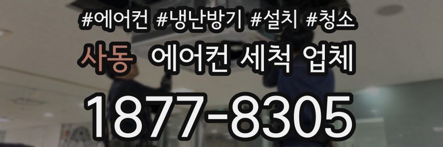 사동 에어컨 세척 업체