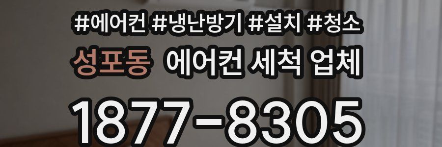 성포동 에어컨 세척 업체