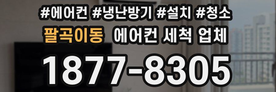 팔곡이동 에어컨 세척 업체