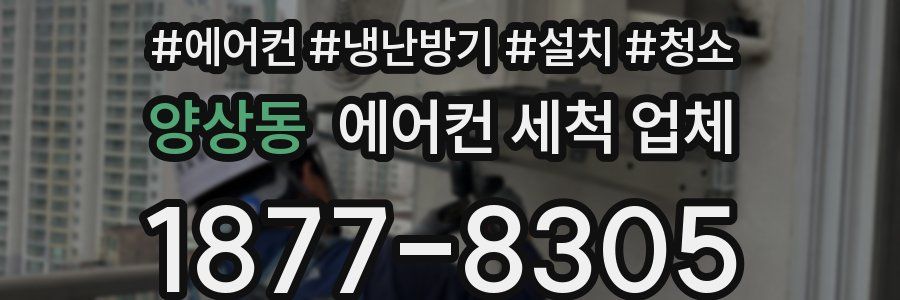 양상동 에어컨 세척 업체