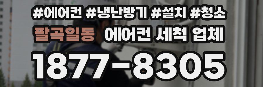 팔곡일동 에어컨 세척 업체
