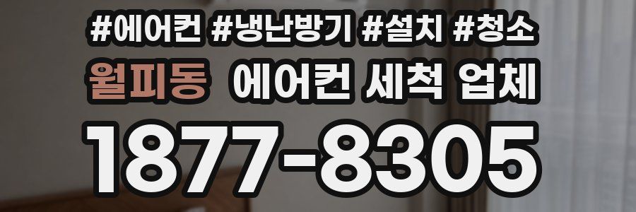 월피동 에어컨 세척 업체