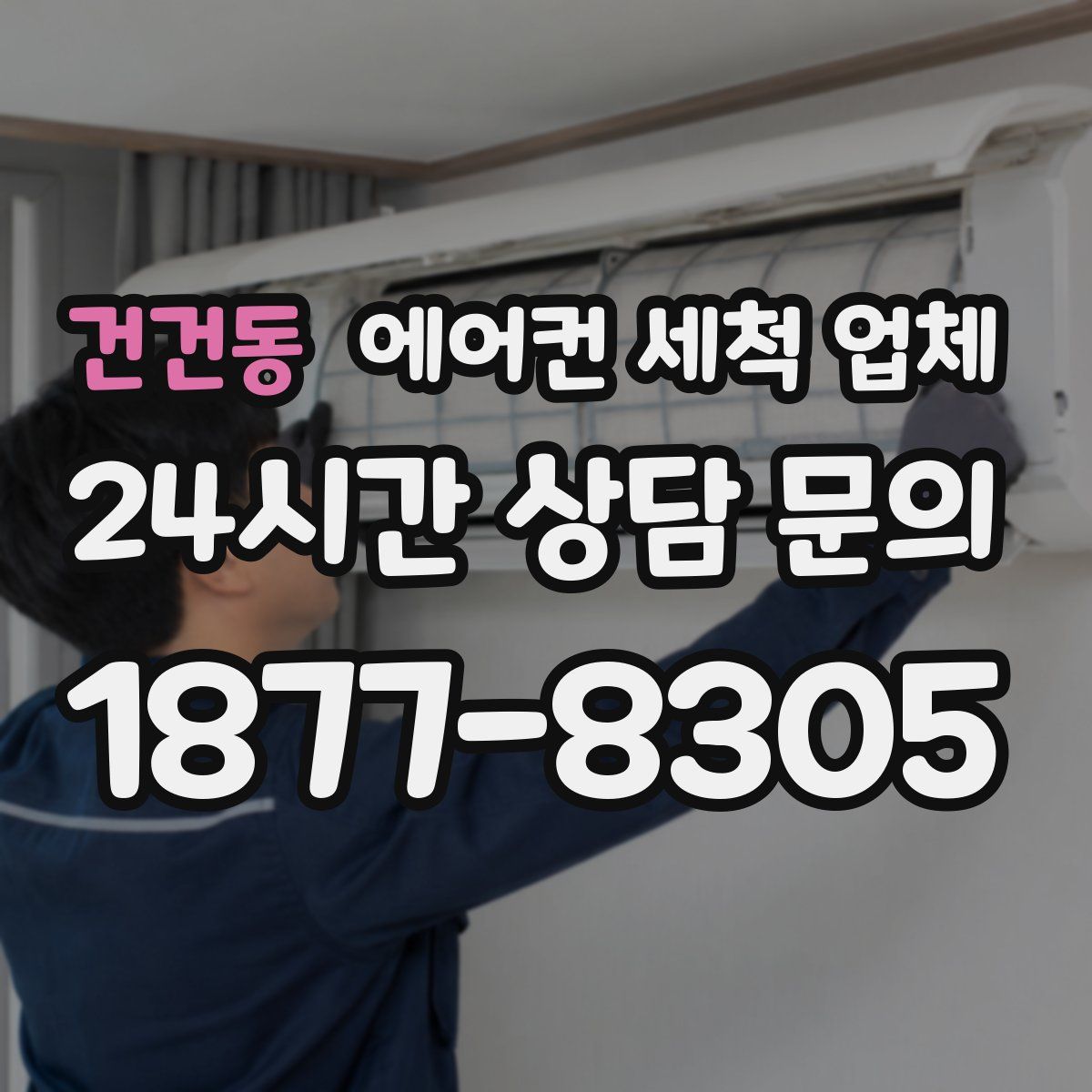 건건동 에어컨 세척 업체