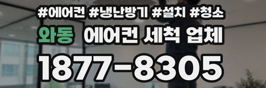 와동 에어컨 세척 업체