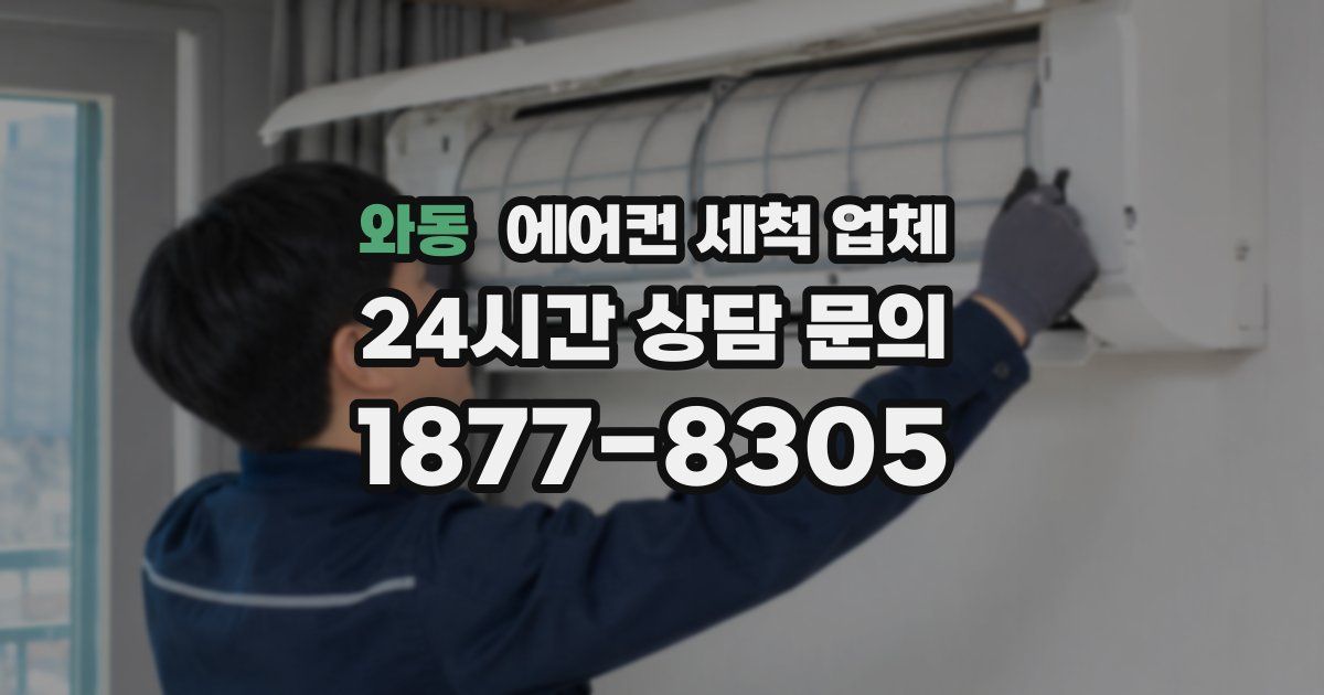 와동 에어컨 세척 업체