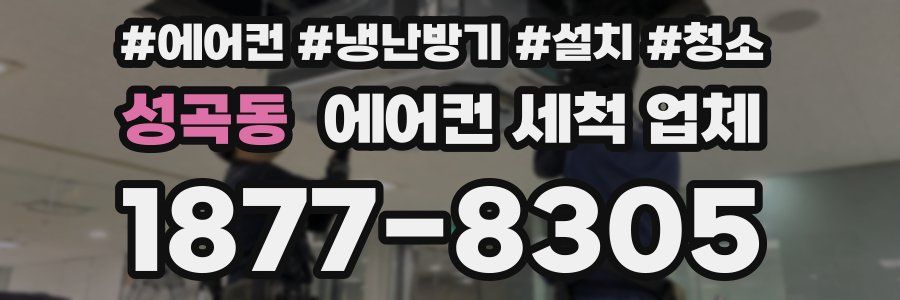 성곡동 에어컨 세척 업체