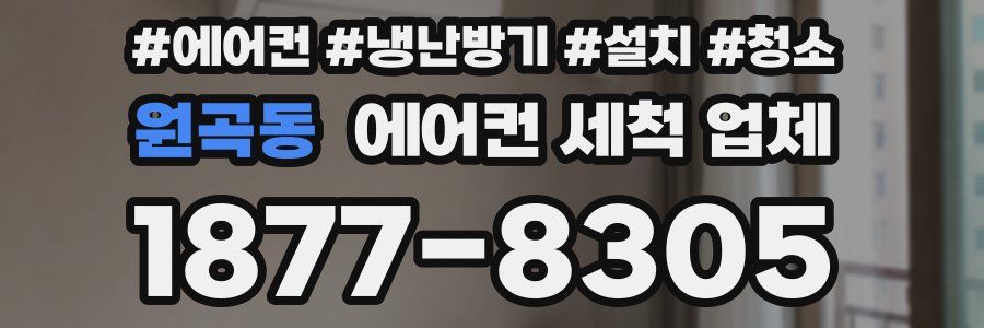원곡동 에어컨 세척 업체