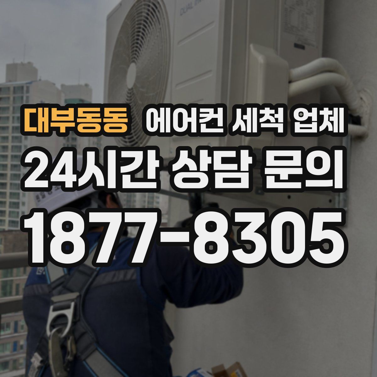 대부동동 에어컨 세척 업체