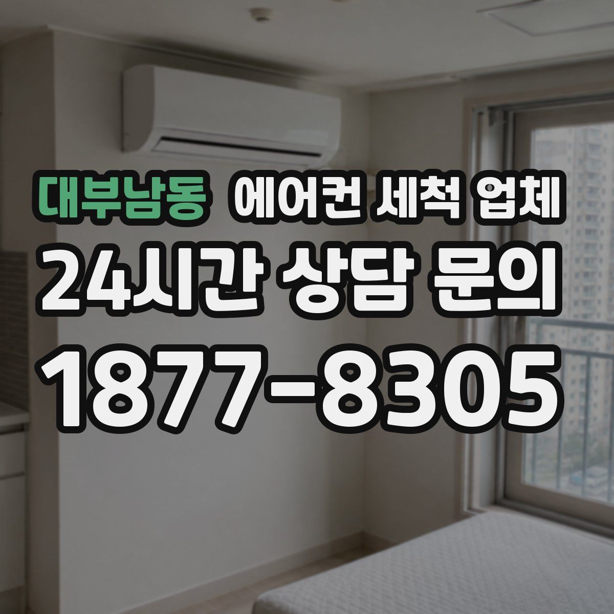 대부남동 에어컨 세척 업체